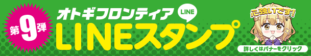 オトギフロンティア LINEスタンプ第9弾